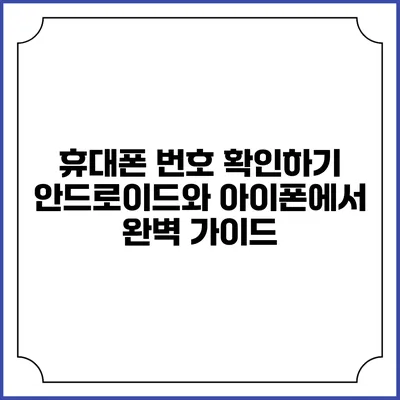 휴대폰 번호 확인하기: 안드로이드와 아이폰에서 완벽 가이드