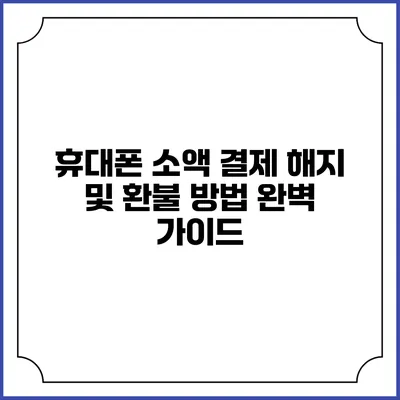 휴대폰 소액 결제 해지 및 환불 방법 완벽 가이드